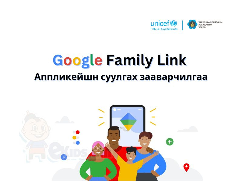 Зааварчилгаа 1: google family link  аппликейшн суулгах